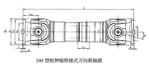 DH型短伸縮焊接式萬向聯(lián)軸器